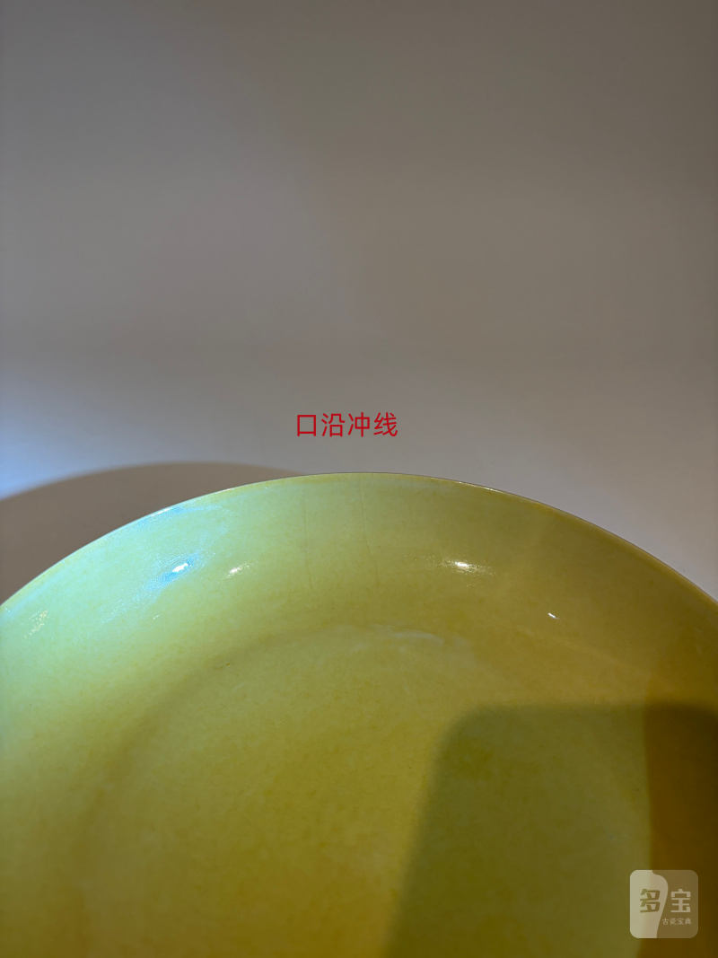 明弘治 娇黄釉盘 - 图9